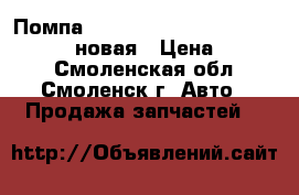 Помпа HEPU p655 VW tiguan 2.0 TDI CLJA,новая › Цена ­ 2 000 - Смоленская обл., Смоленск г. Авто » Продажа запчастей   